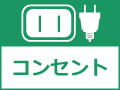 コンセント