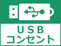 USBコンセント